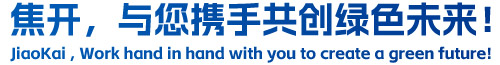 焦開，與您攜手共創(chuàng)綠色未來！